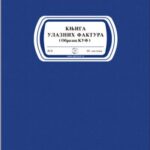 KNJIGA ULAZNIH FAKTURA (KUF) A4/80l